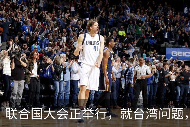 联合国大会正举行，就台湾问题，欧盟突然摊牌，忽略重要一点