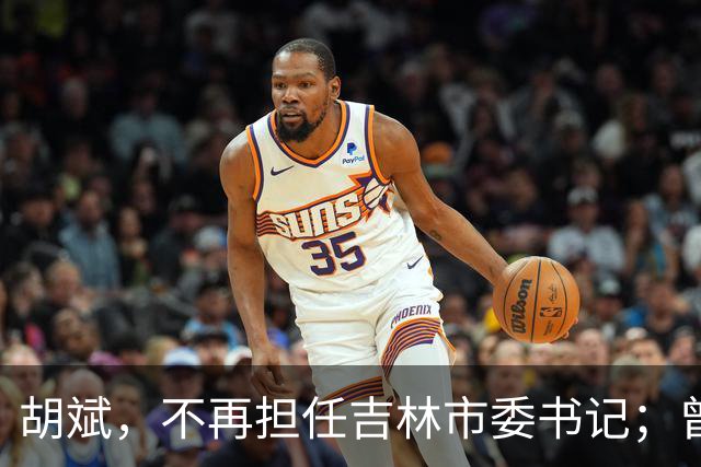 胡斌，不再担任吉林市委书记；曾任吉林银行副行长