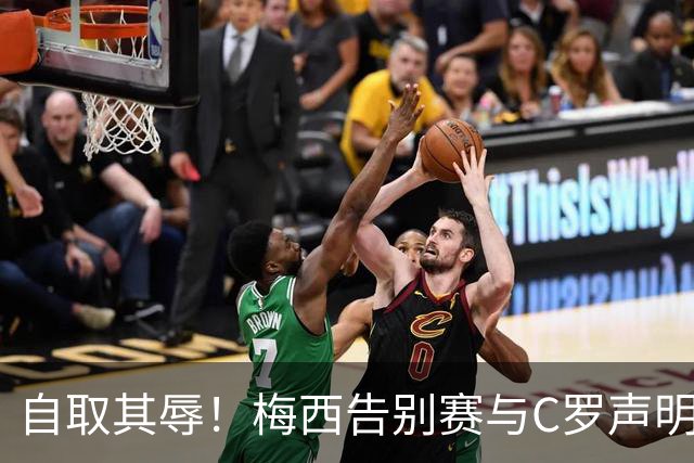 自取其辱！梅西告别赛与C罗声明同日引爆足坛，变成荒诞闹剧表演