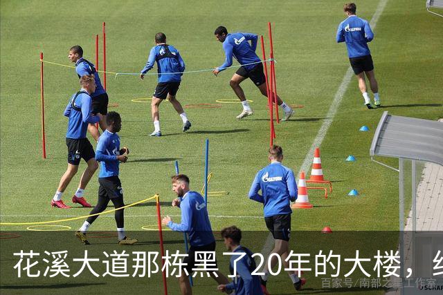 花溪大道那栋黑了20年的大楼，终于有动静了，但这事儿没那么简单