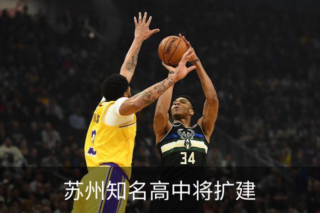 苏州知名高中将扩建