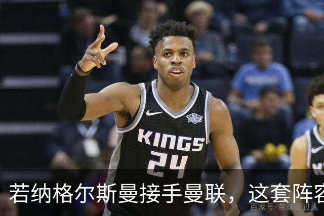 若纳格尔斯曼接手曼联，这套阵容会怎么踢？