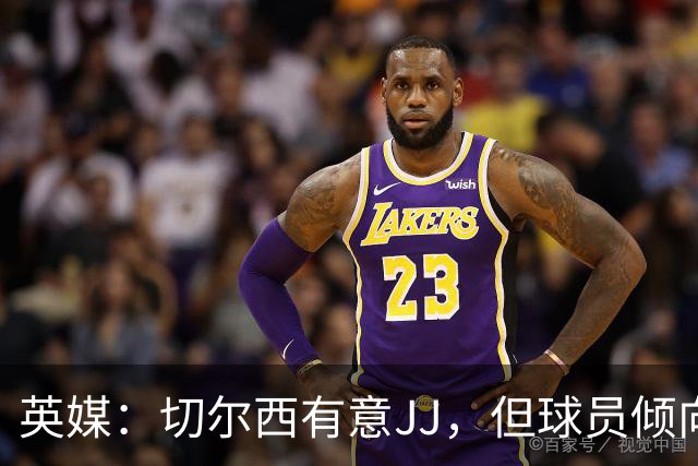英媒：切尔西有意JJ，但球员倾向离开英超、加盟欧洲大陆豪门