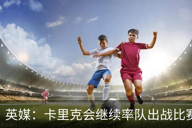 英媒：卡里克会继续率队出战比赛，但俱乐部高层正考察纳格尔斯曼