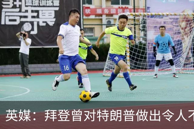 英媒：拜登曾对特朗普做出令人不寒而栗的预言，现在已经成真