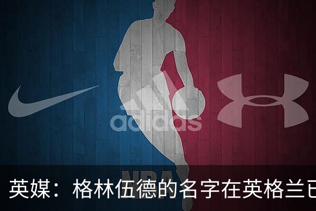 英媒：格林伍德的名字在英格兰已成禁忌，但土耳其没人在乎其过去