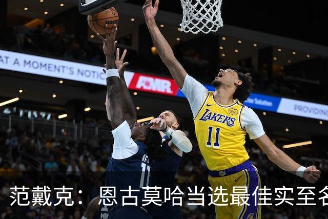 范戴克：恩古莫哈当选最佳实至名归 这场比赛我确实不在最佳状态