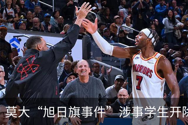 莫大“旭日旗事件”涉事学生开除文件已下达，中国留学生呼吁公开说明