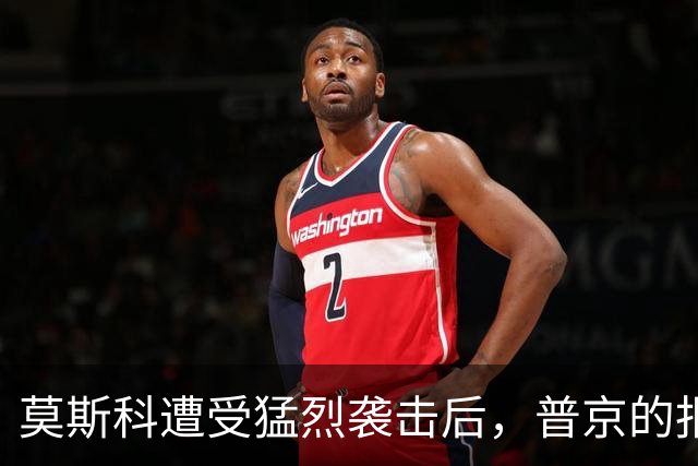 莫斯科遭受猛烈袭击后，普京的报复来了！三位一体打击乌克兰全境