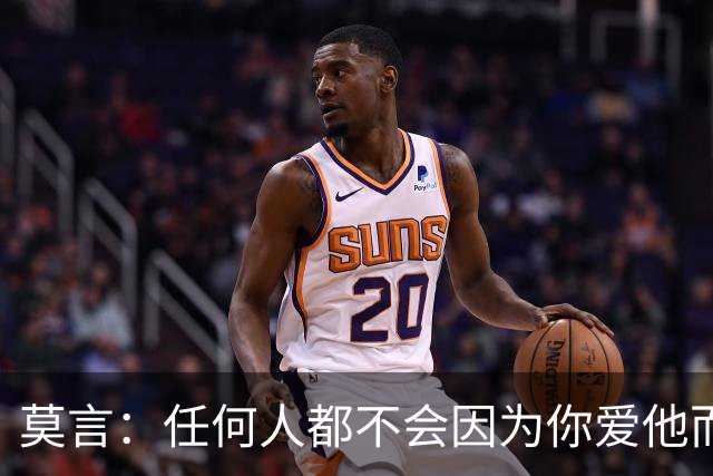莫言：任何人都不会因为你爱他而来爱你——对方只会因为你优秀而爱你。这是人性，不是残忍