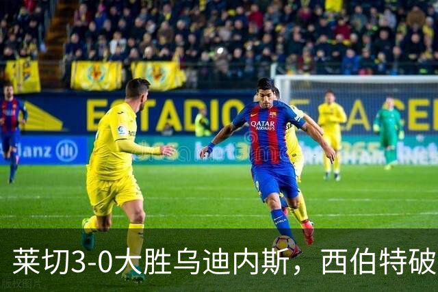 莱切3-0大胜乌迪内斯，西伯特破门，恩德里建功