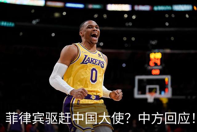 菲律宾驱赶中国大使？中方回应！敢撵井泉大使，就禁止菲官员入境