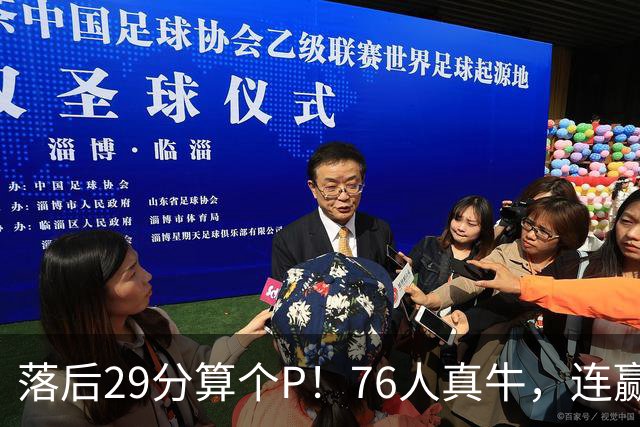落后29分算个P！76人真牛，连赢强敌坐稳第1，老詹填满数据栏躺赢