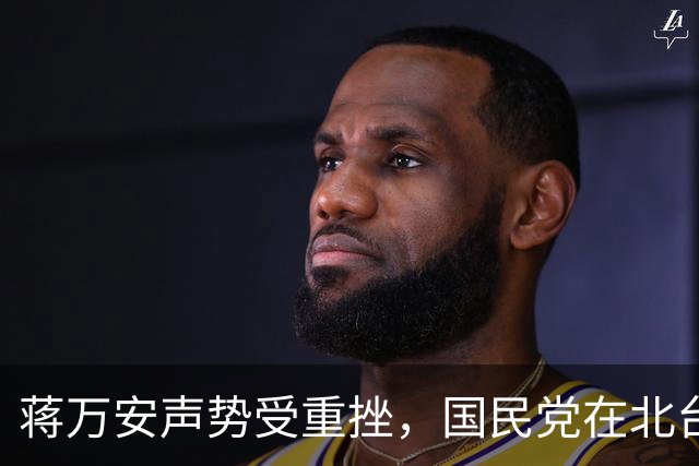 蒋万安声势受重挫，国民党在北台湾全线告急，卢秀燕才是头号战犯