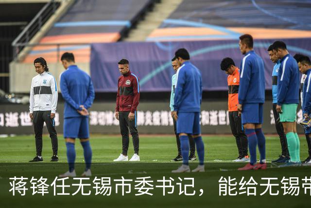 蒋锋任无锡市委书记，能给无锡带来什么改变？