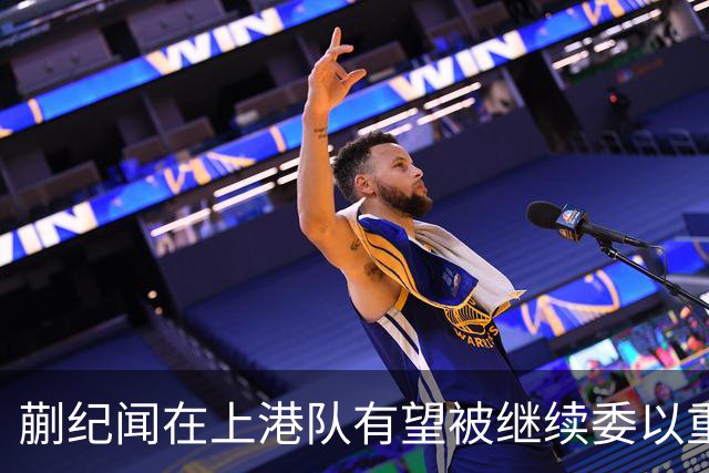 蒯纪闻在上港队有望被继续委以重任，前场或因此迎来新搭档