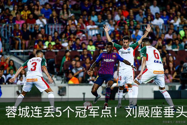 蓉城连丢5个冠军点！刘殿座垂头丧气+球迷绝望捂脸 6天后决战英博