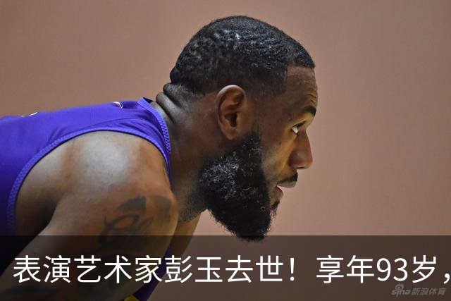 表演艺术家彭玉去世！享年93岁，晚年定居珠海养老，再婚嫁给“姐夫”，两个女儿都有出息