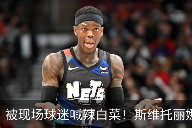 被现场球迷喊辣白菜！斯维托丽娜输世界第170 中国2站都未能进4强