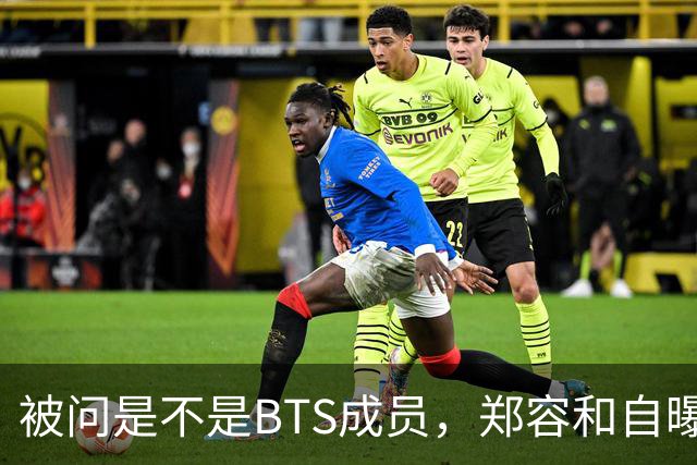 被问是不是BTS成员，郑容和自曝花10年才接受人气下滑