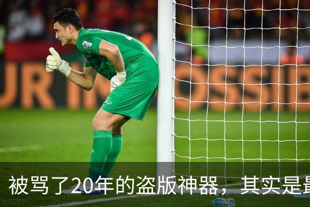 被骂了20年的"盗版神器"，其实是最冤的播放器