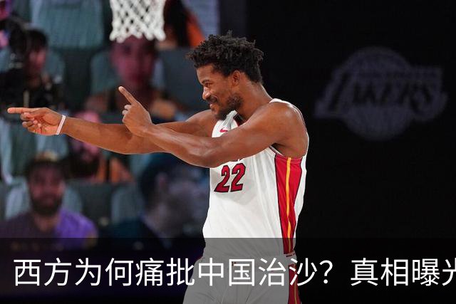 西方为何痛批中国治沙？真相曝光：动了的不是沙子，是老外奶酪！