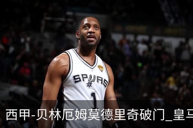 西甲-贝林厄姆莫德里奇破门 皇马4-1比利亚雷尔