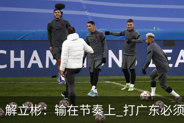 解立彬：输在节奏上 打广东必须内心战胜自己