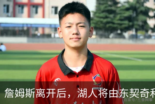 詹姆斯离开后，湖人将由东契奇和里夫斯共同承担领导角色