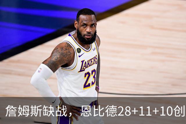 詹姆斯缺战，恩比德28+11+10创纪录，76人豪取3连胜！布朗高效