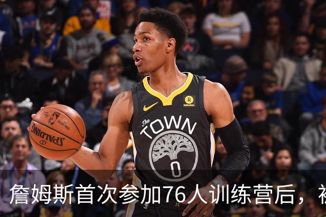詹姆斯首次参加76人训练营后，被听到乘直升机返回纽约的家