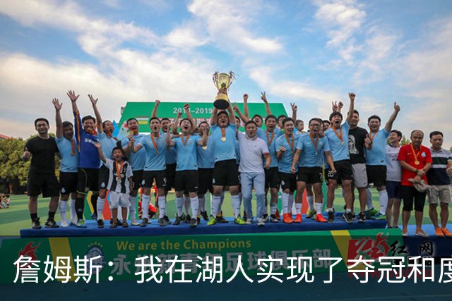 詹姆斯：我在湖人实现了夺冠&度过八年时光 我们双方都已向前看了