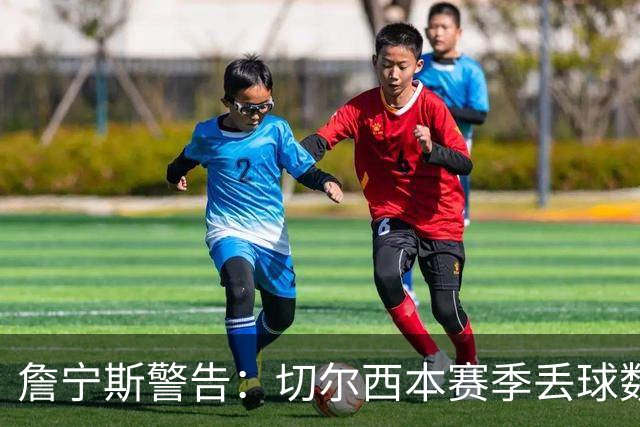 詹宁斯警告：切尔西本赛季丢球数可能创英超纪录
