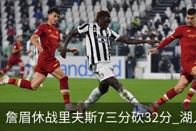 詹眉休战里夫斯7三分砍32分 湖人力克凯尔特人