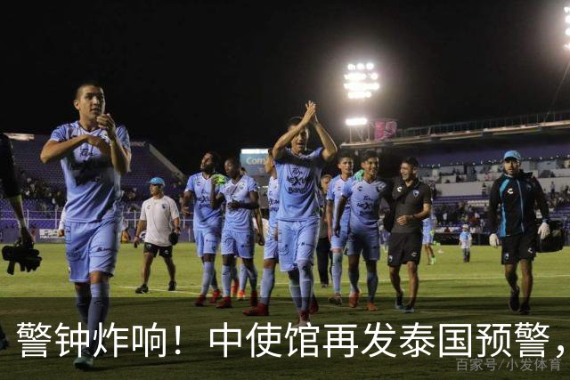 警钟炸响！中使馆再发泰国预警，大批国人已被诱进圈套