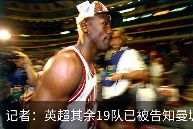 记者：英超其余19队已被告知曼城被判有罪，曼城计划提出上诉