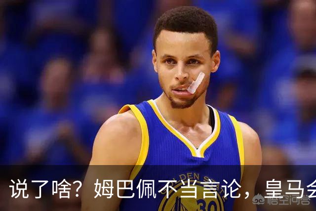 说了啥？姆巴佩不当言论，皇马会如何处罚他？多家中国企业终结合作