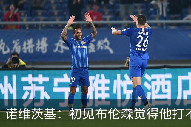 诺维茨基：初见布伦森觉得他打不了NBA 但他的努力让我刮目相看