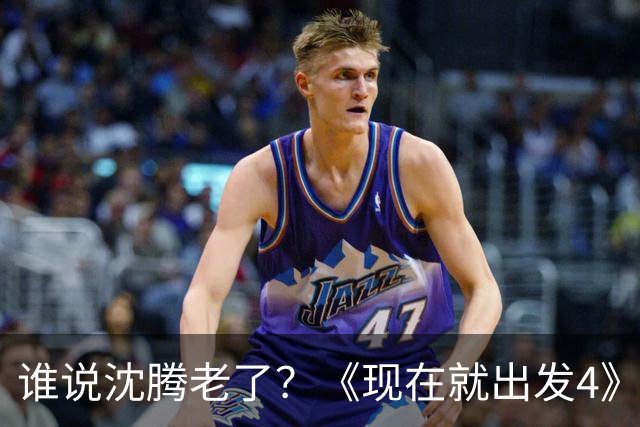 谁说沈腾老了？《现在就出发4》一波滚地十八圈偷袭，颠覆全网认知