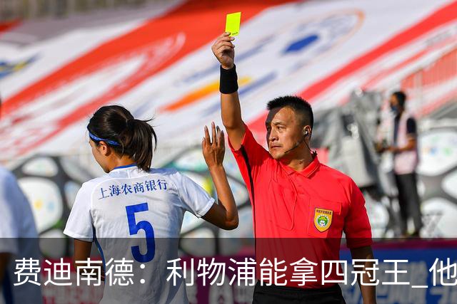 费迪南德：利物浦能拿四冠王 他们有伟大的教练