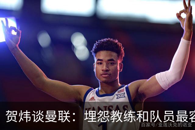 贺炜谈曼联：埋怨教练和队员最容易，藏起来的决定者反而逃脱