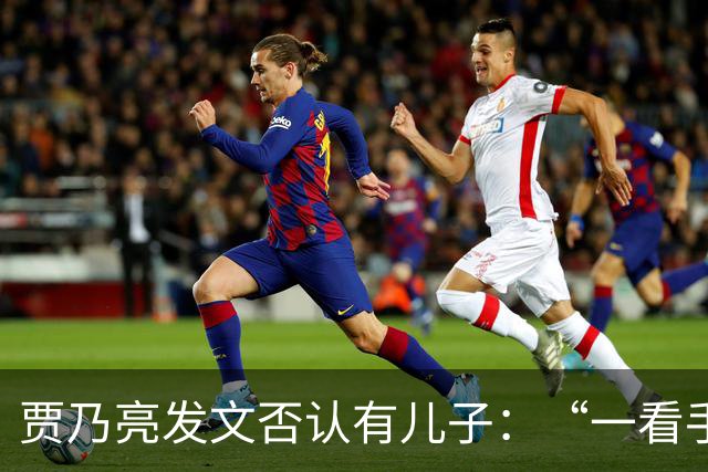 贾乃亮发文否认有儿子：“一看手机，凭空出来个儿子，就这一个，搁着呢 ​​​”​