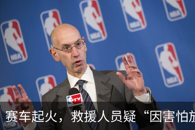 赛车起火，救援人员疑“因害怕放下灭火器”，对手冲入火海救人……体育IP不能只做好“面子”