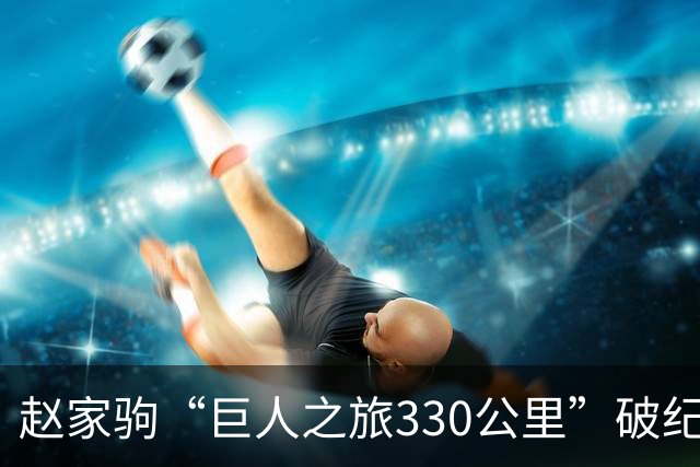 赵家驹“巨人之旅330公里”破纪录夺冠，队友现场见证冲线：极致疲惫，拼尽全力没给自己留后路