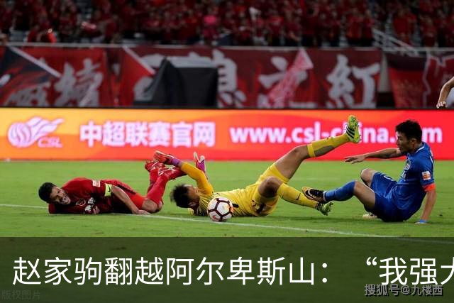 赵家驹翻越阿尔卑斯山：“我强大的意志力来自跑外卖的日子”
