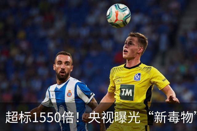 超标1550倍！央视曝光“新毒物”，严重可致癌，很多人天天都在用