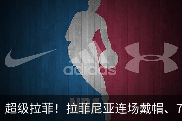 超级拉菲！拉菲尼亚连场戴帽、7轮12球，亚马尔助攻双响