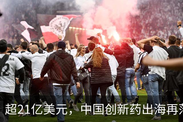 超21亿美元，中国创新药出海再落一子