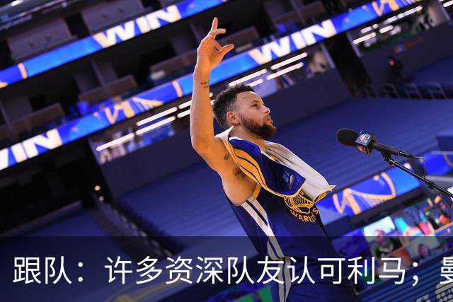 跟队：许多资深队友认可利马；曼联当年就看中他敢挺身而出的特质