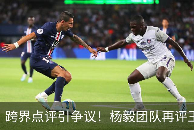 跨界点评引争议！杨毅团队再评王楚钦，观点再次被现实打脸